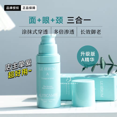 Alyscamps活颜多效保湿抗皱精华