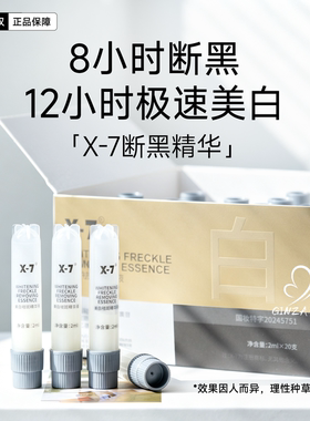 新版X7断黑精华X-7美白祛斑精华液褪黑提亮均匀肤色黄黑斑