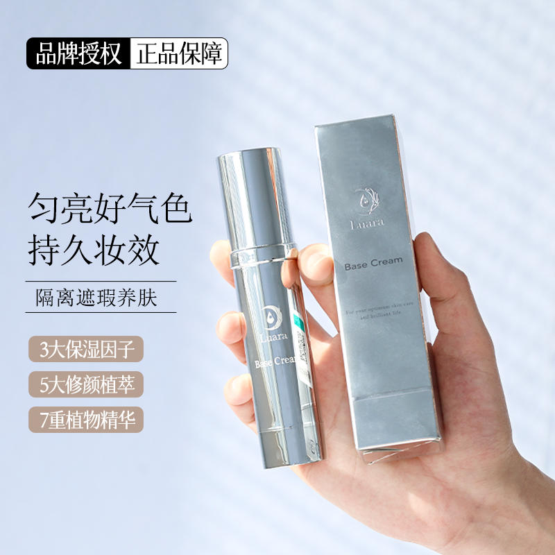 日本luara隔离养肤遮瑕提亮保湿妆前乳打底持久素颜底妆丝滑30ml