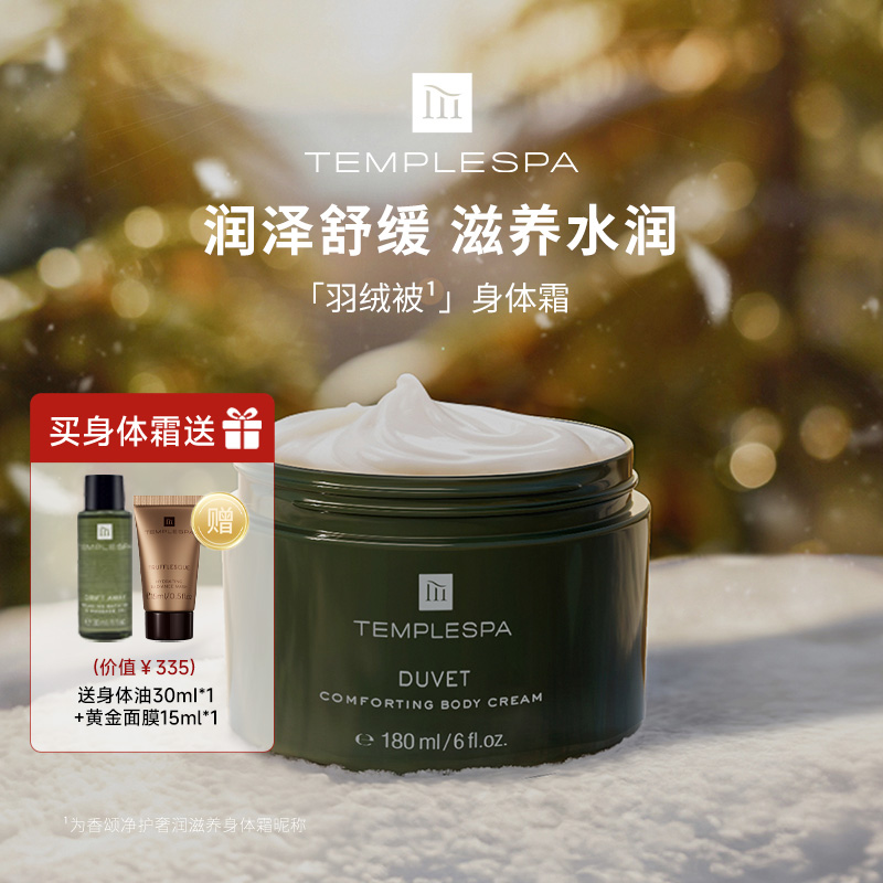 TEMPLESPA身体霜磨砂膏spa级芳疗