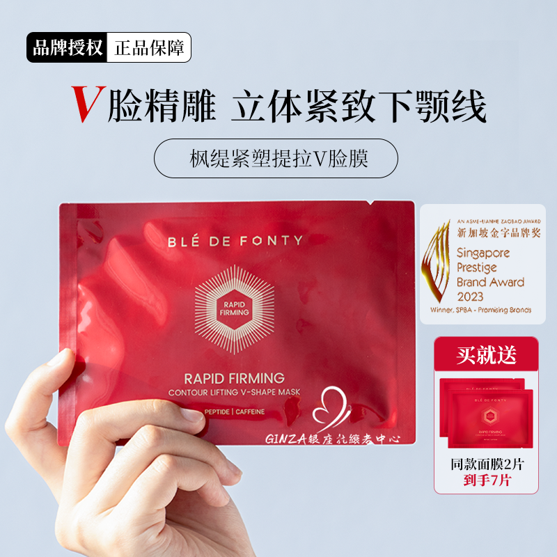 枫缇V脸面膜即刻紧致提拉