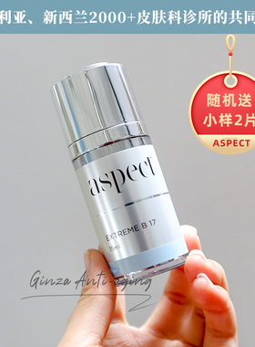 澳洲aspect爱仕珀鸡尾酒精华B17屏障退红改善色沉暗沉晒后修护