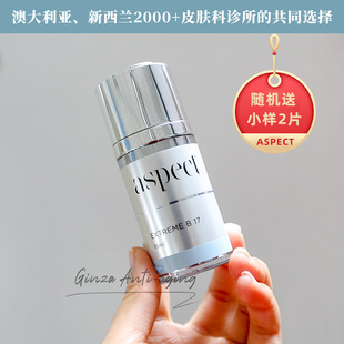 澳洲aspect爱仕珀鸡尾酒精华B17屏障退红改善色沉暗沉晒后修护