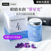 Beyond nature蓓养乐眼回春胶囊欧洲越橘叶黄素成人青少年护眼片