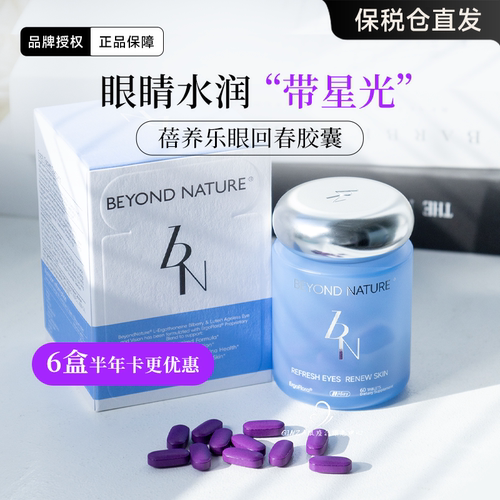 不干涩好视力！蓓养乐眼回春胶囊