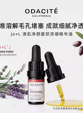 odaciteJo+L精华油清毛孔去黑头