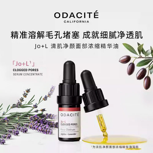 odaciteJo+L精华油清毛孔去黑头