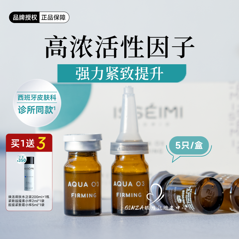 西班牙诊所款ISSEIMI MADRID紧致超提素逆龄皮贴骨安瓶精华