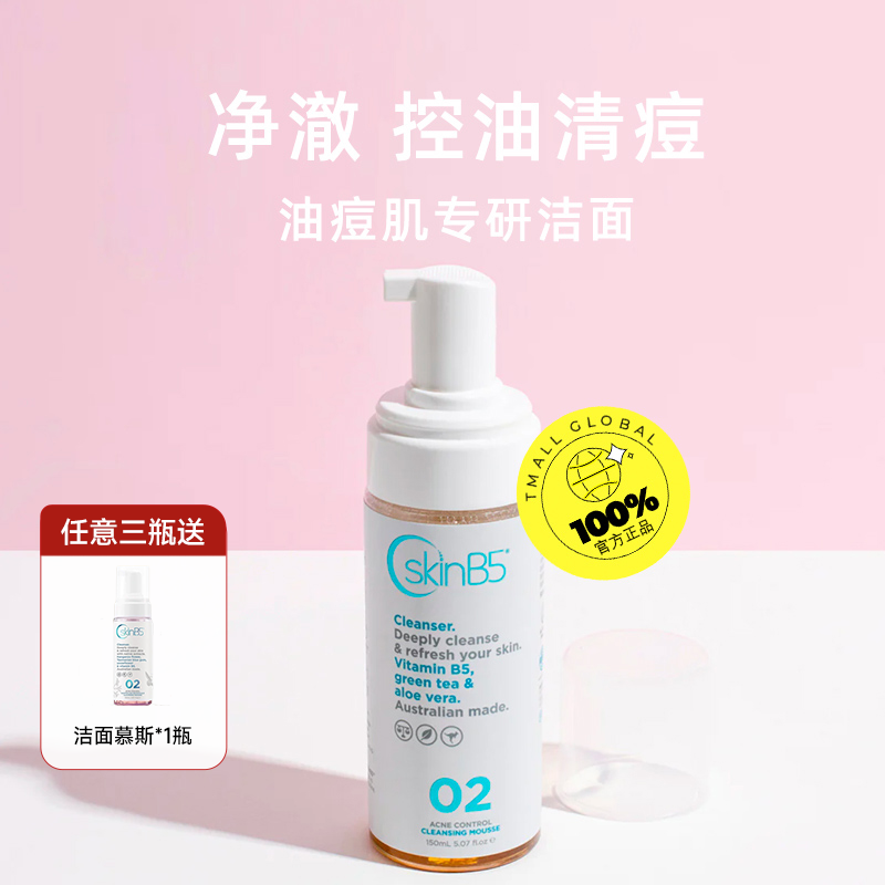 澳大利亚SkinB5控油祛豆维稳调节水油平衡清痘痘肌护肤套装精华水