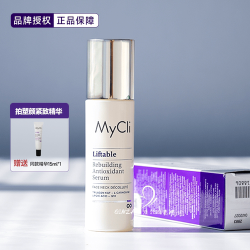超绝紧致！mycli反重力提升精华