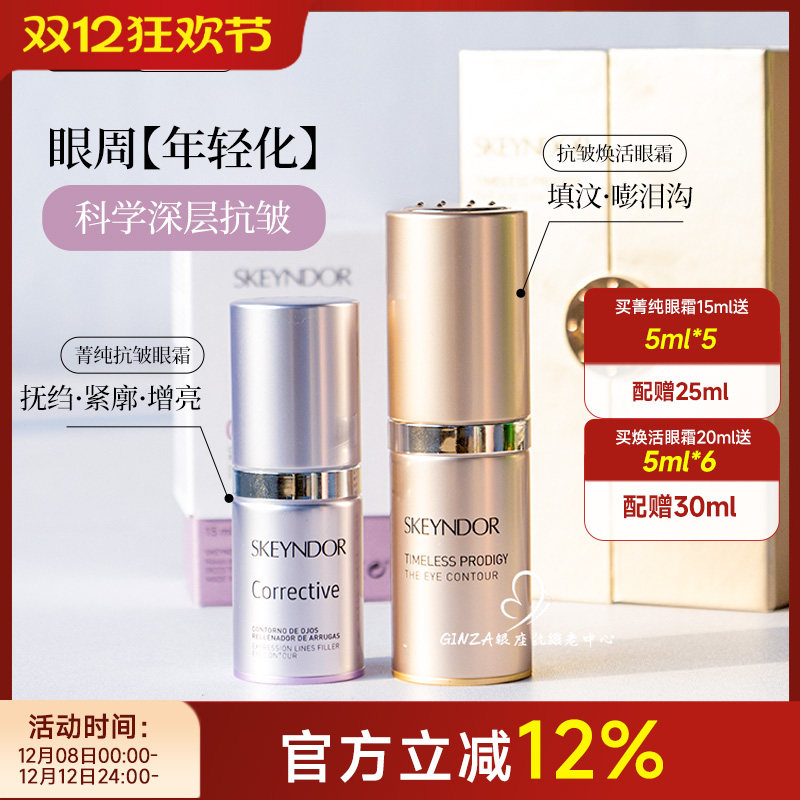 Skeyndor雪曼婷菁纯抗皱焕活眼霜
