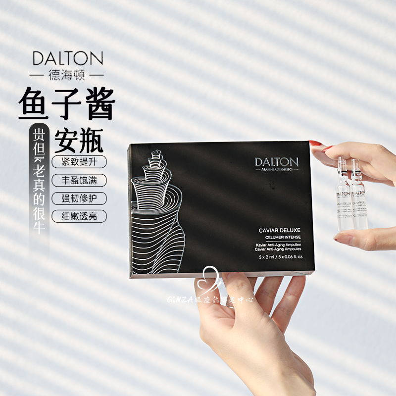 德海顿DALTON鱼子安瓶紧致k老