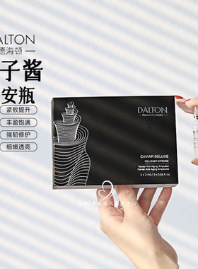 DALTON德海顿鱼子酱安瓶奢颜赋能精华紧致充盈饱满强k老鱼籽安瓶