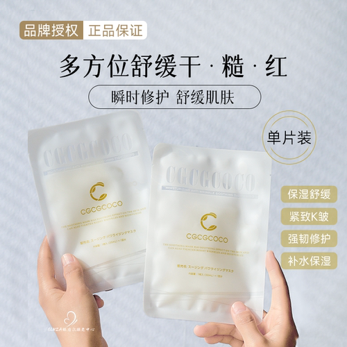 cgcgcoco舒缓修护面膜术后可用