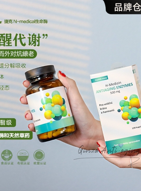 身体清道夫捷克N-Medical生命酶加速分解纤体唤醒代谢年轻态120粒