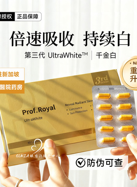 升级版新加坡prof.royal白美珍胶囊钻光丸千金白水晶番茄全身白