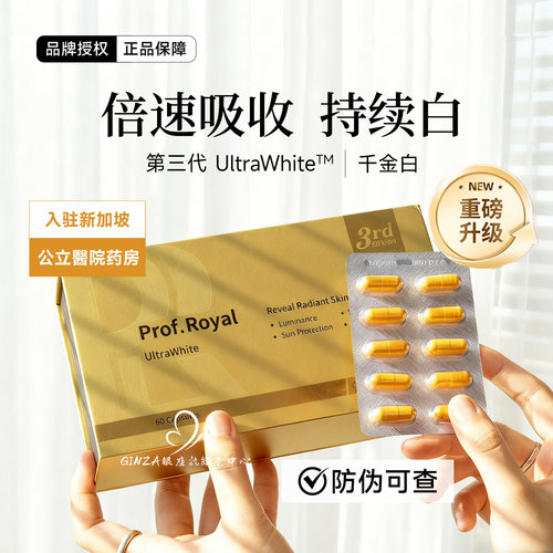 新加坡prof美白珍钻光丸千金白