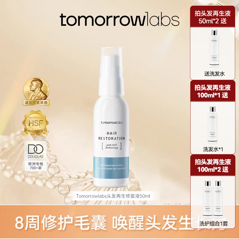 tomorrowlabs头发再生修复液头皮精华平衡油脂改善毛躁细发缝50ml
