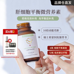 瑞士莱蒙医院HealthBoost肝动能素细胞平衡微营养肝脏养护k老胶囊