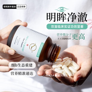 内服3.0！瑞士莱蒙医院眼细胞微营养素明眸护眼改善疲劳视力模糊