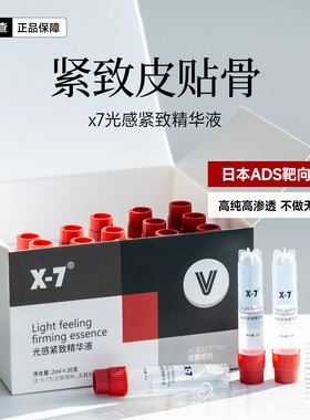 X-7收紧光感紧致精华皮肉更贴合v脸皮贴骨改善松垮细腻保湿x7