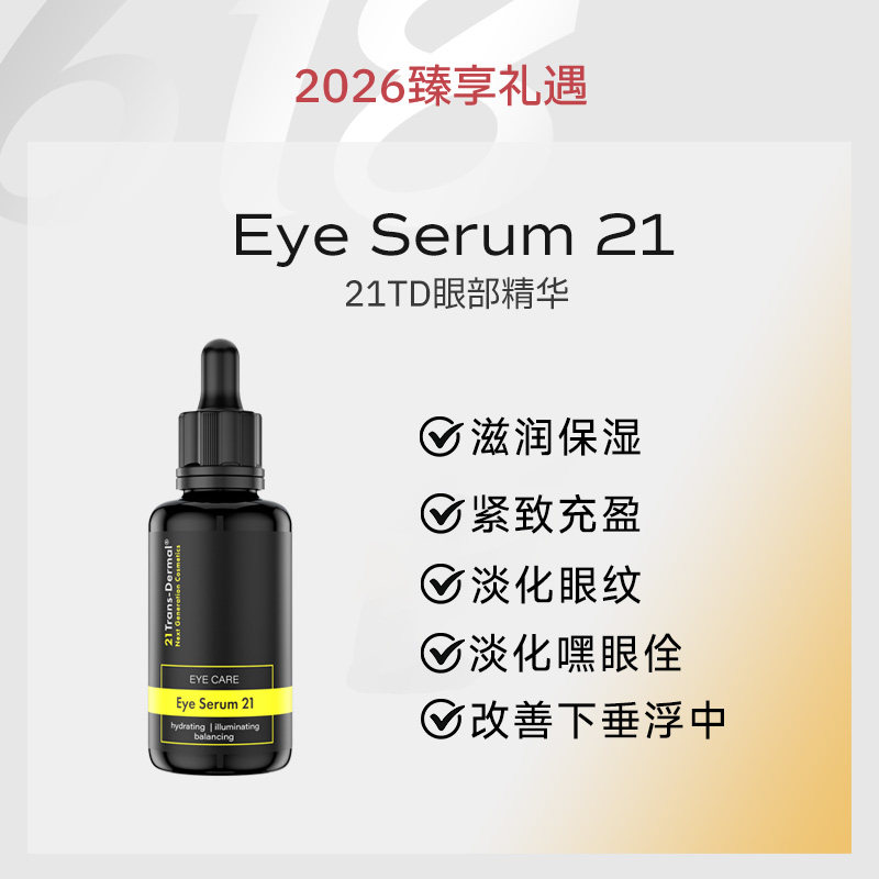 德国21TD眼部精华油精油眼周黑眼圈淡纹紧致提拉Trans-Dermal眼油 - 实物图