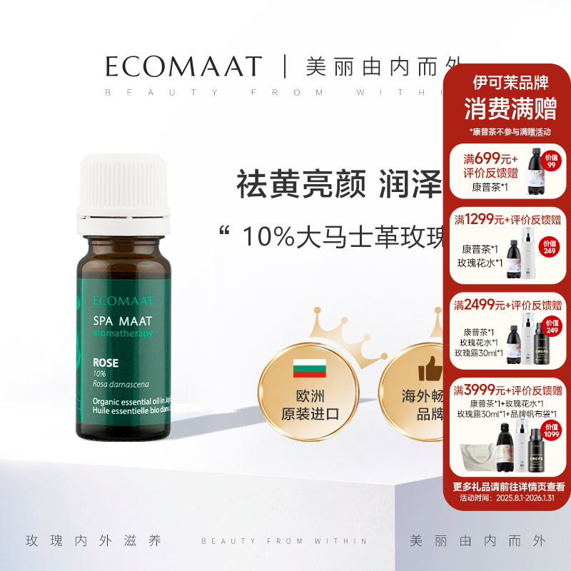 ECOMAAT伊可茉玫瑰精油10%大马士革玫瑰精油有机亮肤抗皱舒缓