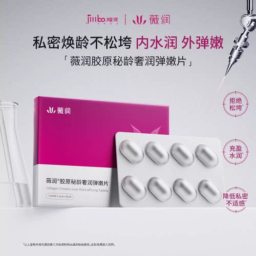 薇润锦波生物胶原私密弹嫩片 水润修护私处保养锦致