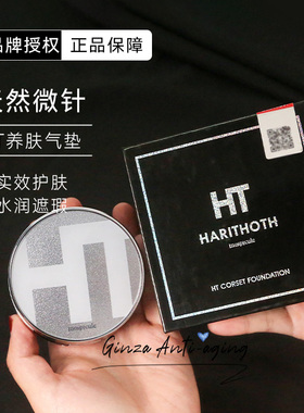 日本HT harithoth水光微针气垫提亮遮瑕持久裸妆养肤粉底保湿v脸