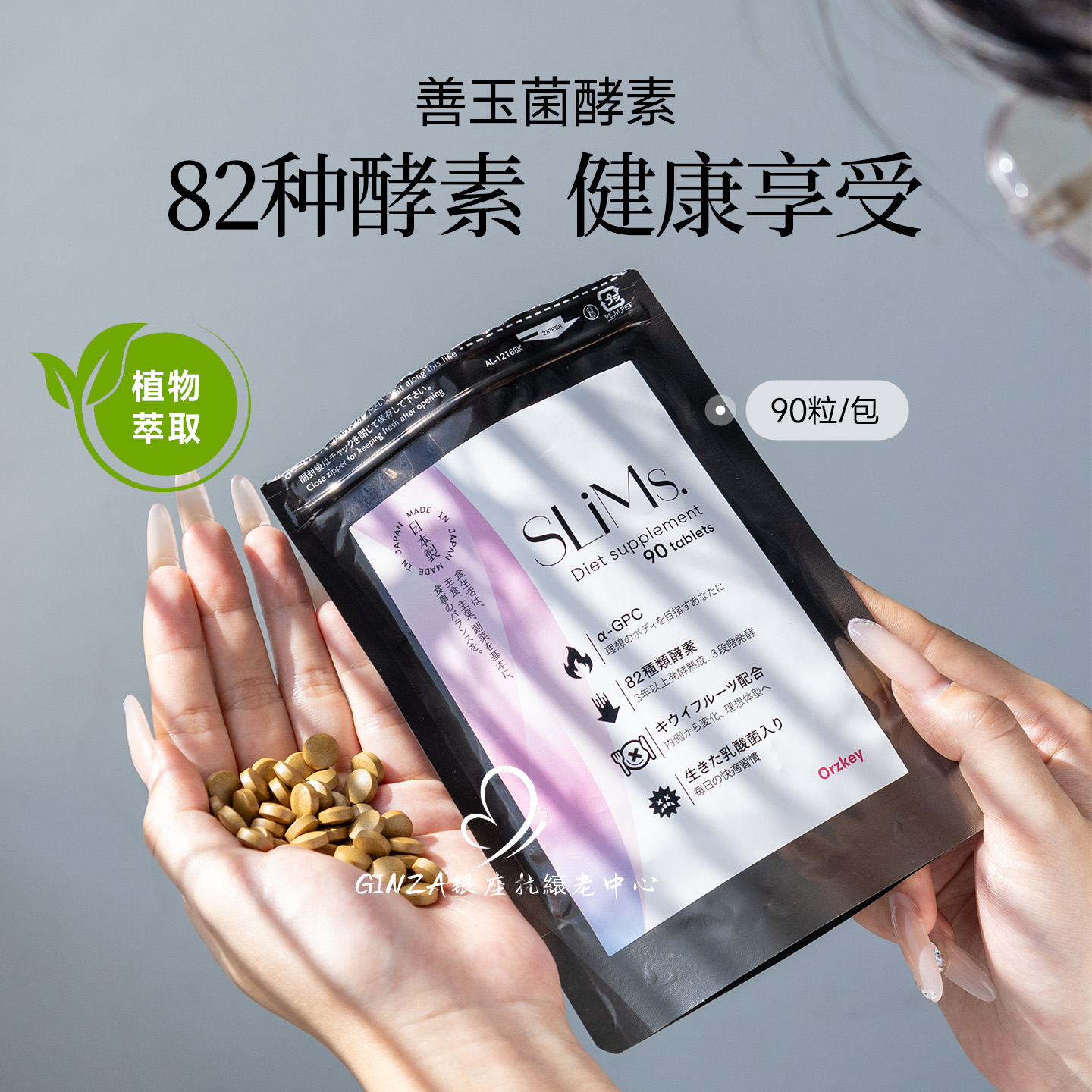 提代谢!日本Slims善玉菌酵素阻断