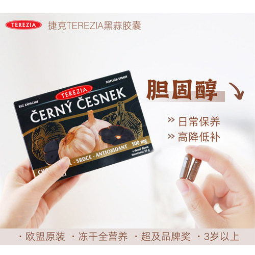 捷克TEREZIA/特蕾西亚黑蒜胶囊