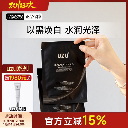 备长炭uzu水光面膜持久净透嫩白