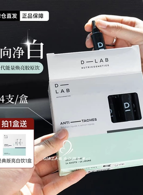 法国D-LAB能量焕亮胶原饮焕白口服水光全身亮白去黄第二代dlab