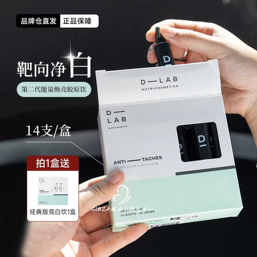 送经典版！dlab焕亮胶原饮全身白