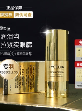 法国lysedia焕采精粹眼霜紧致提拉淡化眼袋黑眼圈去细纹抗皱泪沟