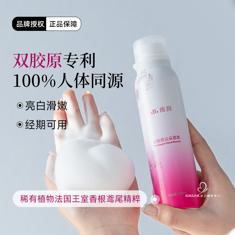薇润双胶原云朵慕斯私密泡沫洗液私处清洁泡泡凝胶保湿紧致锦波