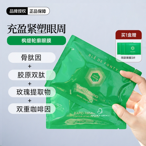 枫缇新品眼膜紧致补水提亮抚纹