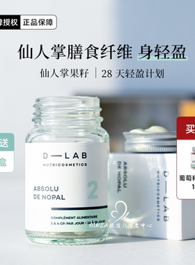 法国D-LAB仙人掌果籽膳食纤维大餐救星健身搭档dlab