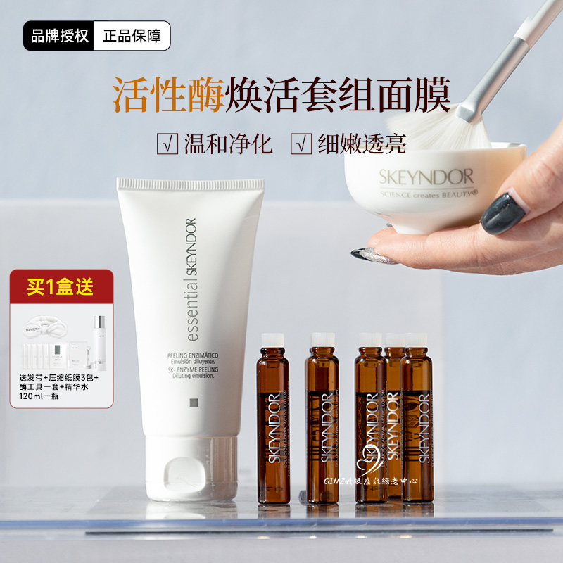 去角质雪曼婷亮肤活性酶套组