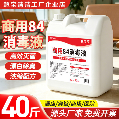 超宝乐次氯酸纳84消毒液商用20升大桶替换装大酒店学校工厂杀菌水