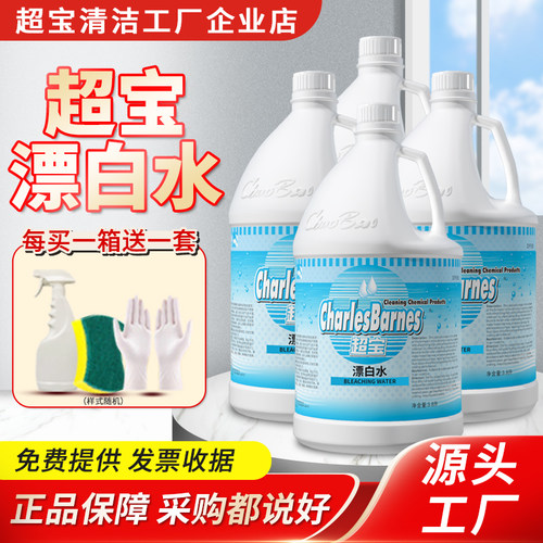超宝漂白水大桶装酒店宾馆白色衣物漂洗剂咖啡茶渍去渍去黄去霉水