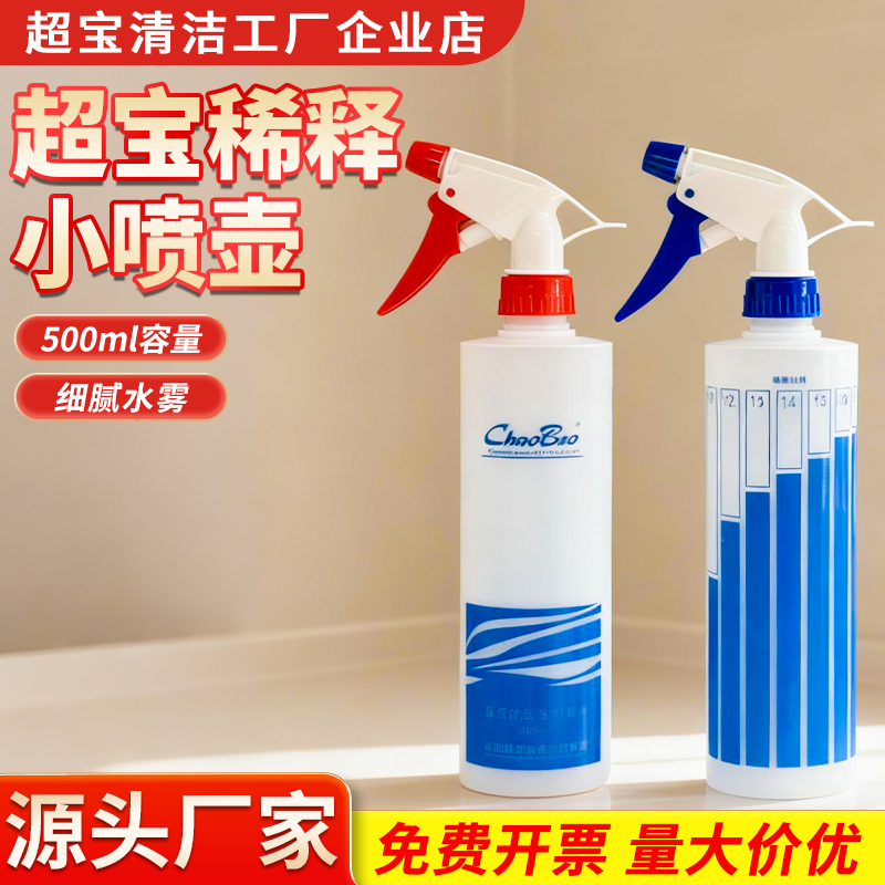 白云超宝喷水壶500ml 带客服稀释比例清洁剂细雾小喷瓶气压式浇花