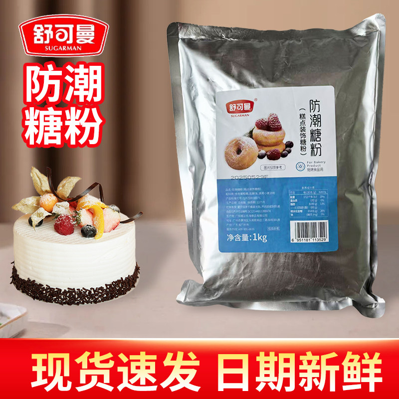 舒可曼1公斤防潮糖粉面包饼干西点蛋糕装饰糖霜烘焙原圣诞节白霜,粮油调味/速食/干货/烘焙,糖霜,淘宝优惠券,粉丝福利购,淘宝优惠卷