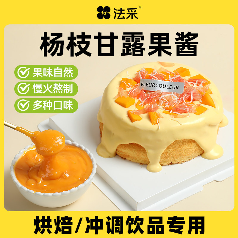 法彩调味果酱烘焙奶油糍粑调色调味蓝莓草莓杨枝甘梅树莓茉莉青提
