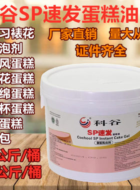 科谷速发蛋糕油早苗SP烘焙海绵