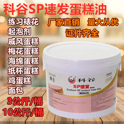 科谷速发蛋糕油早苗SP烘焙海绵