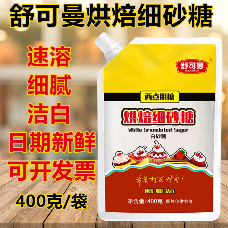 舒可曼烘焙细砂糖400g幼砂糖