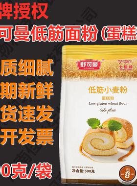 舒可曼 低筋小麦粉500g蛋糕用面粉家庭烘焙曲奇饼干西点戚风芝士