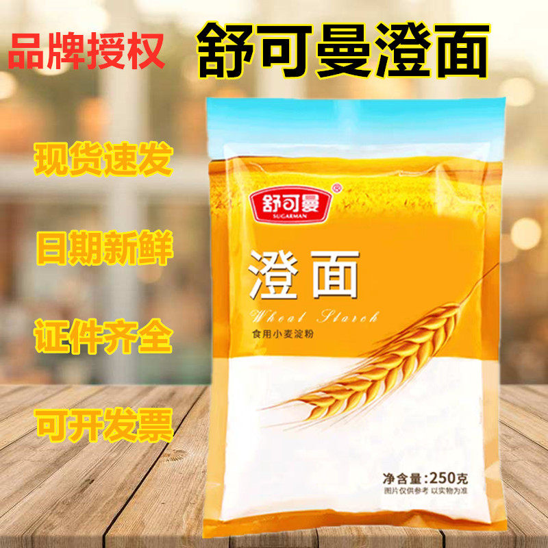 舒可曼澄面250g小麦淀粉生粉勾芡冰皮月饼澄粉水晶粉虾饺面粉家用