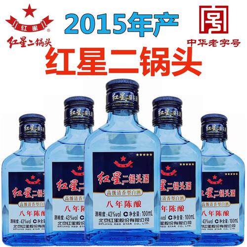 2015年红星二锅头43度100ML小瓶